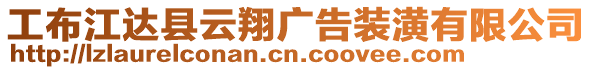 工布江達縣云翔廣告裝潢有限公司