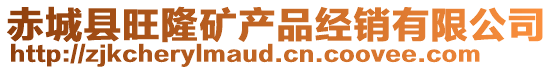 赤城縣旺隆礦產品經銷有限公司