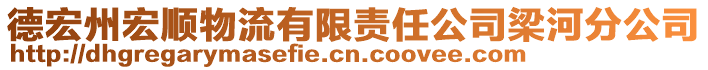 德宏州宏順物流有限責任公司梁河分公司