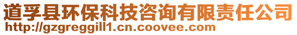 道孚縣環保科技咨詢有限責任公司