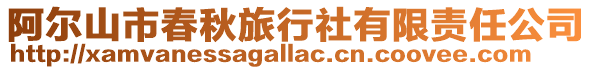 阿爾山市春秋旅行社有限責任公司