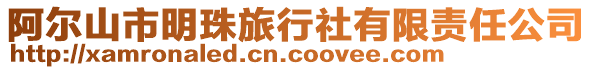 阿爾山市明珠旅行社有限責任公司