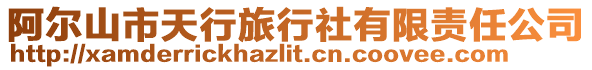 阿爾山市天行旅行社有限責任公司