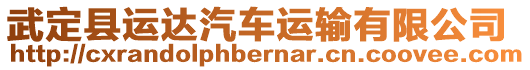 武定縣運(yùn)達(dá)汽車(chē)運(yùn)輸有限公司