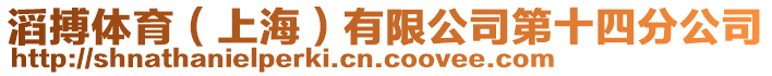 滔搏體育（上海）有限公司第十四分公司