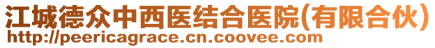 江城德眾中西醫(yī)結(jié)合醫(yī)院(有限合伙)