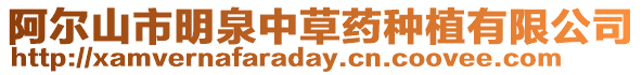阿爾山市明泉中草藥種植有限公司