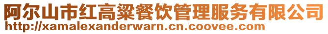 阿爾山市紅高粱餐飲管理服務有限公司