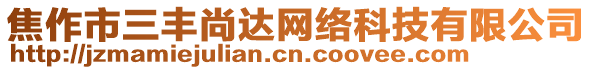 焦作市三豐尚達(dá)網(wǎng)絡(luò)科技有限公司