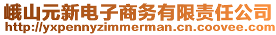 峨山元新電子商務有限責任公司