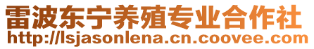 雷波東寧養殖專業合作社