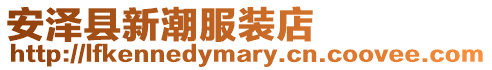 安澤縣新潮服裝店