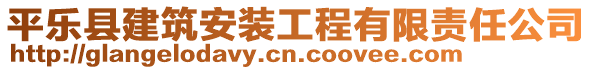 平樂縣建筑安裝工程有限責任公司