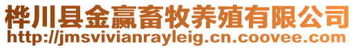 樺川縣金贏(yíng)畜牧養(yǎng)殖有限公司