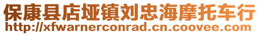 保康縣店埡鎮(zhèn)劉忠海摩托車行