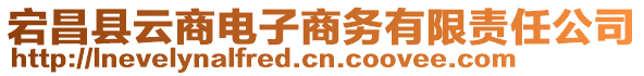 宕昌縣云商電子商務(wù)有限責(zé)任公司