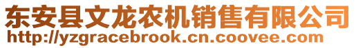 東安縣文龍農(nóng)機(jī)銷售有限公司