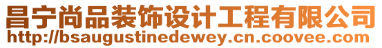 昌寧尚品裝飾設(shè)計(jì)工程有限公司