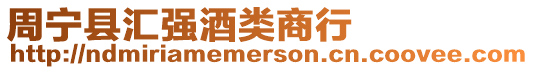 周寧縣匯強酒類商行