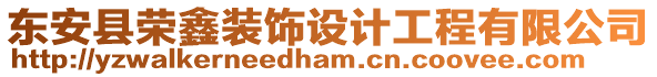 東安縣榮鑫裝飾設(shè)計工程有限公司