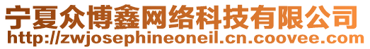 寧夏眾博鑫網(wǎng)絡(luò)科技有限公司