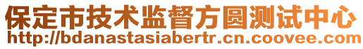 保定市技術監督方圓測試中心
