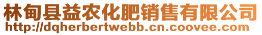 林甸縣益農(nóng)化肥銷售有限公司