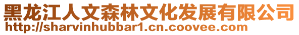 黑龙江人文森林文化发展有限公司