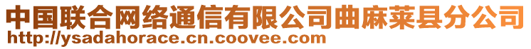 中國聯(lián)合網(wǎng)絡(luò)通信有限公司曲麻萊縣分公司