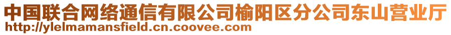 中國(guó)聯(lián)合網(wǎng)絡(luò)通信有限公司榆陽(yáng)區(qū)分公司東山營(yíng)業(yè)廳