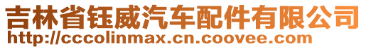 吉林省鈺威汽車配件有限公司