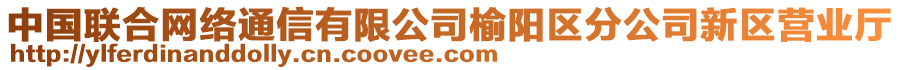 中國聯(lián)合網(wǎng)絡(luò)通信有限公司榆陽區(qū)分公司新區(qū)營業(yè)廳