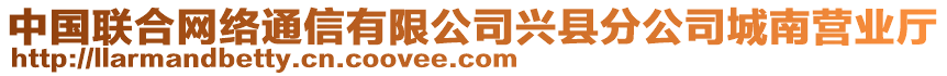 中國聯(lián)合網(wǎng)絡(luò)通信有限公司興縣分公司城南營(yíng)業(yè)廳