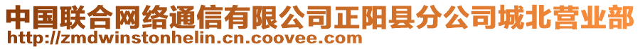 中國(guó)聯(lián)合網(wǎng)絡(luò)通信有限公司正陽縣分公司城北營(yíng)業(yè)部