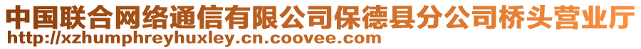 中國聯(lián)合網(wǎng)絡(luò)通信有限公司保德縣分公司橋頭營業(yè)廳