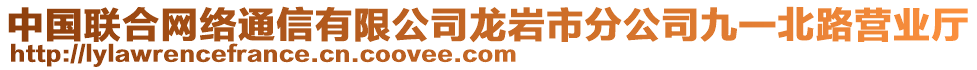 中國聯(lián)合網(wǎng)絡(luò)通信有限公司龍巖市分公司九一北路營業(yè)廳