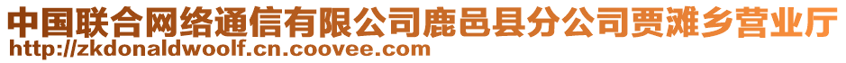 中國聯(lián)合網(wǎng)絡(luò)通信有限公司鹿邑縣分公司賈灘鄉(xiāng)營業(yè)廳