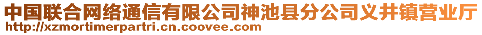 中國(guó)聯(lián)合網(wǎng)絡(luò)通信有限公司神池縣分公司義井鎮(zhèn)營(yíng)業(yè)廳