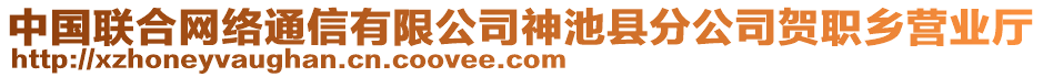 中國聯(lián)合網(wǎng)絡(luò)通信有限公司神池縣分公司賀職鄉(xiāng)營業(yè)廳