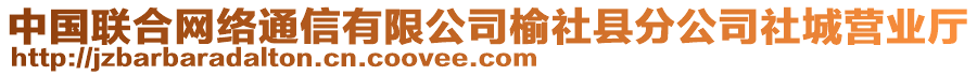 中國(guó)聯(lián)合網(wǎng)絡(luò)通信有限公司榆社縣分公司社城營(yíng)業(yè)廳