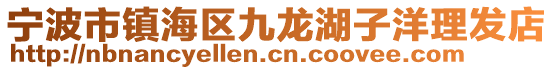 寧波市鎮(zhèn)海區(qū)九龍湖子洋理發(fā)店