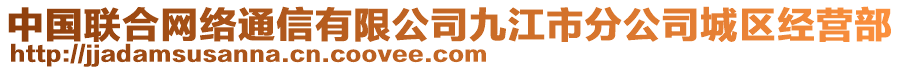 中國聯(lián)合網(wǎng)絡(luò)通信有限公司九江市分公司城區(qū)經(jīng)營部