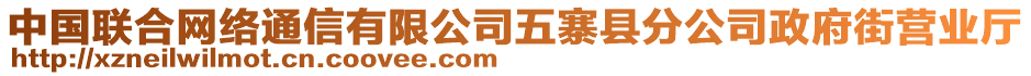 中國聯(lián)合網(wǎng)絡(luò)通信有限公司五寨縣分公司政府街營業(yè)廳