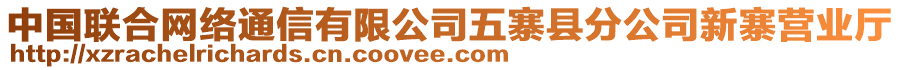 中國聯(lián)合網(wǎng)絡(luò)通信有限公司五寨縣分公司新寨營業(yè)廳