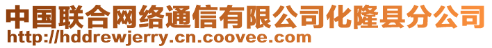 中國(guó)聯(lián)合網(wǎng)絡(luò)通信有限公司化隆縣分公司