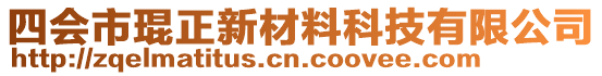 四會市琨正新材料科技有限公司