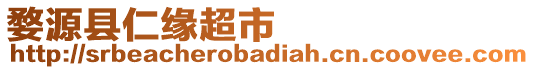 婺源縣仁緣超市