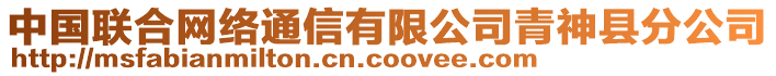 中國聯(lián)合網(wǎng)絡(luò)通信有限公司青神縣分公司