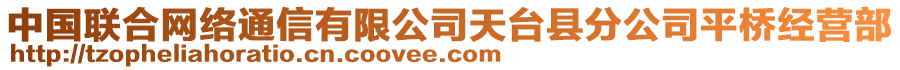 中國(guó)聯(lián)合網(wǎng)絡(luò)通信有限公司天臺(tái)縣分公司平橋經(jīng)營(yíng)部