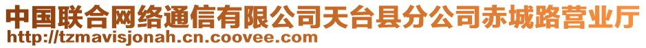 中國聯(lián)合網(wǎng)絡(luò)通信有限公司天臺縣分公司赤城路營業(yè)廳